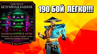 НОВАЯ КОМАНДА ПРОШЛА БОССОВ! 190 бой безумной башни в мортал комбат мобайл