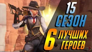 6 ЛУЧШИХ ГЕРОЕВ ДЛЯ 15 СЕЗОНА | ГАЙД OVERWATCH