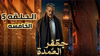 مسلسل جعفر العمده الحلقه 5 الخامسه " بطوله محمد رمضان | Jaafar al-Amdah Episode 5