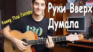 РУКИ ВВЕРХ - ДУМАЛА (Кавер Под Гитару от Раиля)/Руки Вверх - Думала (Sunny Funny Covers)