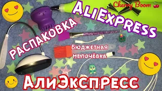 Распаковка посылок с Алиэкспресс/Aliexpress. Куча посылок с Aliexpress. UnBoxing.