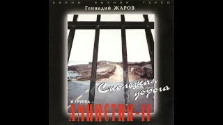 Геннадий Жаров и Амнистия II - В Магадан командировочка 1998