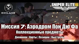 Sniper Elite III - Миссия 7 | Коллекционные предметы | (Дневники, Карты, Позиции, Выстрелы)