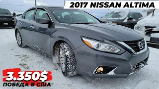 3.350$ NISSAN ALTIMA 2017 | АУКЦИОН США| НИССАН АЛТИМА| РЕЗАР ГРУПП