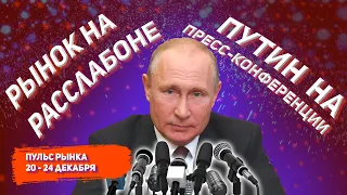 Пресс конференция Путина | Выходные дни у всего мира | Риск тонкого рынка на Московской бирже | Пул