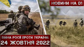 Новини на D1. 24 жовтня 2022. 10:00.