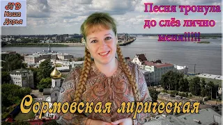 Наша Дарья  - Сормовская лирическая (вариант 2)