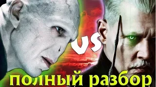 Волан-де-Морт vs Грин-де-Вальд