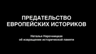 Сговор западных историков против России