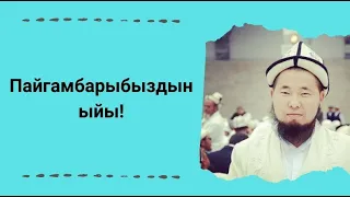 Пайгамбарыбыздын ыйы! | Осмон уулу Максат ажы