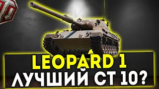 Leopard 1 - ЛУЧШИЙ СТ 10 ЛВЛ? ОБЗОР ТАНКА! WOT!