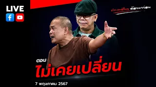 [LIVE] สด🔴จตุพร พรหมพันธุ์⭕ตอน ไม่เคยเปลี่ยน?✨7 พฤษภาคม 2567