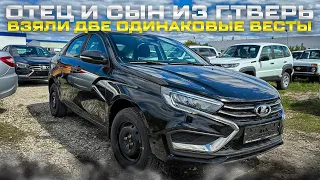 ОТЕЦ И СЫН ИЗ г.ТВЕРЬ ВЗЯЛИ ДВЕ ОДИНАКОВЫЕ ВЕСТЫ. ДЕФИЦИТНАЯ LADA VESTA SW CROSS ENJOY БОРНЕО