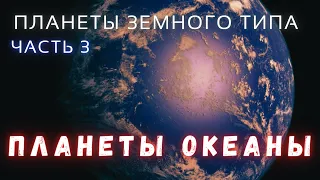 Жемчужины Галактики Планеты-Океаны  Планеты Земного Типа Часть 3