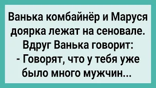 Как Комбайнер и Доярка на Сеновале Лежали! Сборник Свежих Смешных Жизненных Анекдотов!