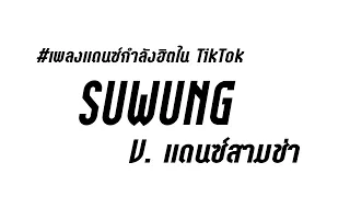 #เพลงแดนซ์กำลังฮิตในTikTok ( SUWUNG ) V. แดนซ์มันๆ| Heart ReMix ft Baemzy