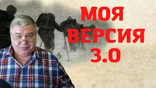 Группа Дятлова. Моя версия 3.0