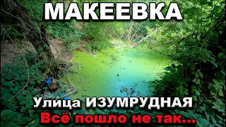 Макеевка Улица Изумрудная.Обстрел.Всё пошло не так.#макеевка#донбасс