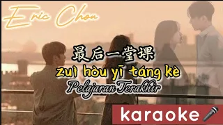 [ Karaoke ] Eric Chou 周兴哲 - zui hou yi tang ke 最后一堂课  |  Han Zi + Pin Yin