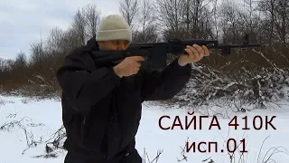 Сайга - 410к исп. 01 обзор и полевые испытания