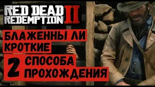 Red Dead Redemption 2  Блаженны ли кроткие  Два варианта спасения Мики