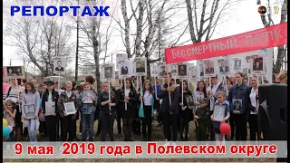 репортаж - 9 мая  2019 года в Полевском городском округе