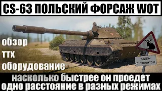 Обзор CS 63 WOT польский средний танк x уровень, гайд cs 63 world of tanks