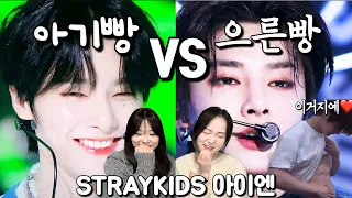 아이엔은 당연히.. 아기빵? VS 으른빵?❤️‍🔥 | 아미와 시즈니의 스트레이키즈 아이엔 갭차이 영상 리액션 | 아기빵 맞아요? | reaction to straykids