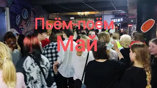 Пьём-поем май