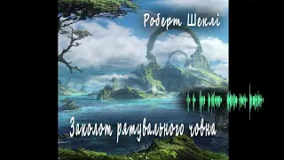 Роберт Шеклі, Заколот рятувального човна (2020) (аудіокнига українською)