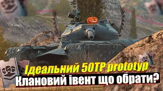 50TP PROTOTYP ЩО ОБРАТИ КЛАНОВИЙ ІВЕНТ 2024 WOT BLITZ