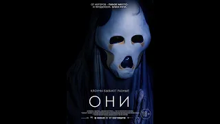 Фильм ужасов 2019 "ОНИ"