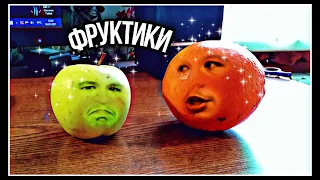 НАДОЕДЛИВЫЙ АПЕЛЬСИН КРИЧИТ ЭЙ ЯБЛОКО НА РУССКОМ / Annoing Orange // Скетч // Короче говоря /Пародия