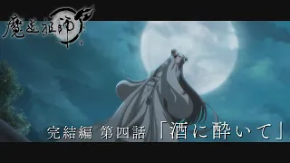 TVアニメ「魔道祖師 完結編」第4話「酒に酔いて」Web予告