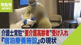 医師「人員は足りない」　介護士常駐“要介護高齢者”受け入れ『宿泊療養施設』の現状（2022年8月30日）