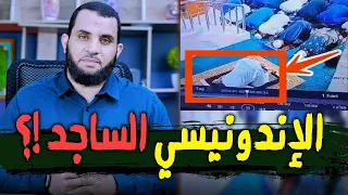 الإندونيسي الساجد | الإمام شمس البحري وما صورته الكاميرا في المسجد