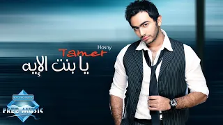 Tamer Hosny - Ya Bent El Eh | تامر حسني - يا بنت الإيه