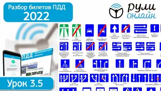 Разбор билетов ПДД 2022 на тему Знаки особых предписаний