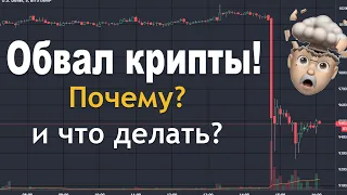 Обвал крипты! Почему и что делать дальше? Эти мысли изменят твою торговлю!