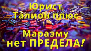 Юрист Талион плюс / Маразму нет предела