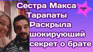 Сестра Максима Тарапаты Александра шокировала подписчиков рассказав секрет о брате