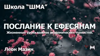 Школа "Шма". Леон Мазин - Послание к Ефесянам. Урок 2