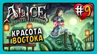 Alice: Madness Returns Прохождение #9 ✅ КРАСОТА ВОСТОКА!