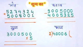 बच्चों के लिए शून्य वाला जोड़ , घटाना , गुड़ा, भाग || bachho ke liye zero ka jod ghatav guna bhag