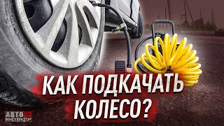 Что делать если спустило колесо? Как подкачать колесо?