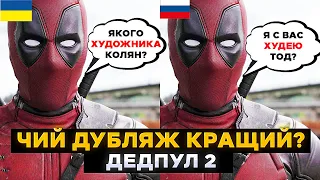 НЕВЖЕ ЦЕ СМІШНО? Геніальний Український Дубляж ДЕДПУЛ 2 проти російського💩 | СЕРІАЛИ ТА КІНО