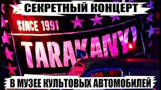 ТАРАКАНЫ! - СЕКРЕТНЫЙ КОНЦЕРТ В МУЗЕЕ КУЛЬТОВЫХ АВТОМОБИЛЕЙ ГЛАЗАМИ NOMERCY RADIO