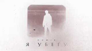 HOMIE - Я убегу (премьера трека, 2023)