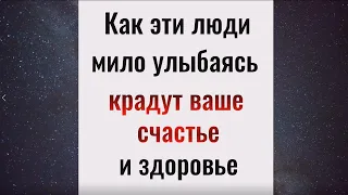 Как эти люди, мило улыбаясь, крадут ваше счастье и здоровье