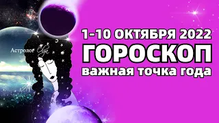 ⚠️ 1 - 10.10.2022 - ВАЖНАЯ ТОЧКА перед ЗАТМЕНИЕМ - ГОРОСКОП на КАЖДЫЙ ДЕНЬ. Астролог Olga